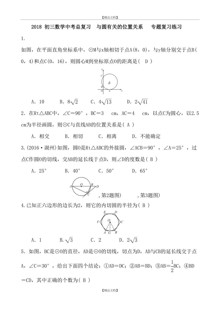 《与圆有关的位置关系》专题复习练习及答案.doc_第2页