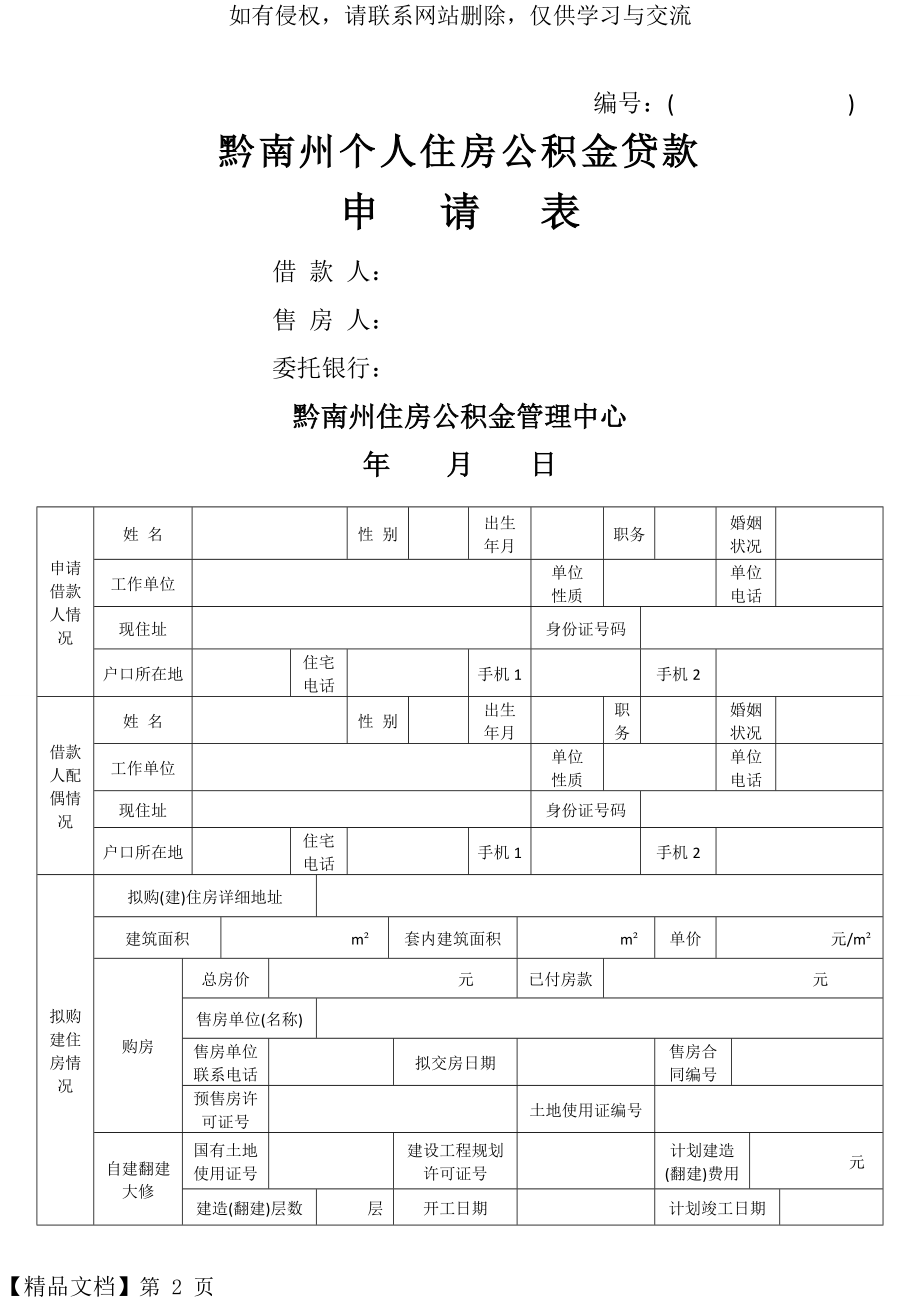 个人住房公积金贷款申请表-5页精选文档.doc_第2页