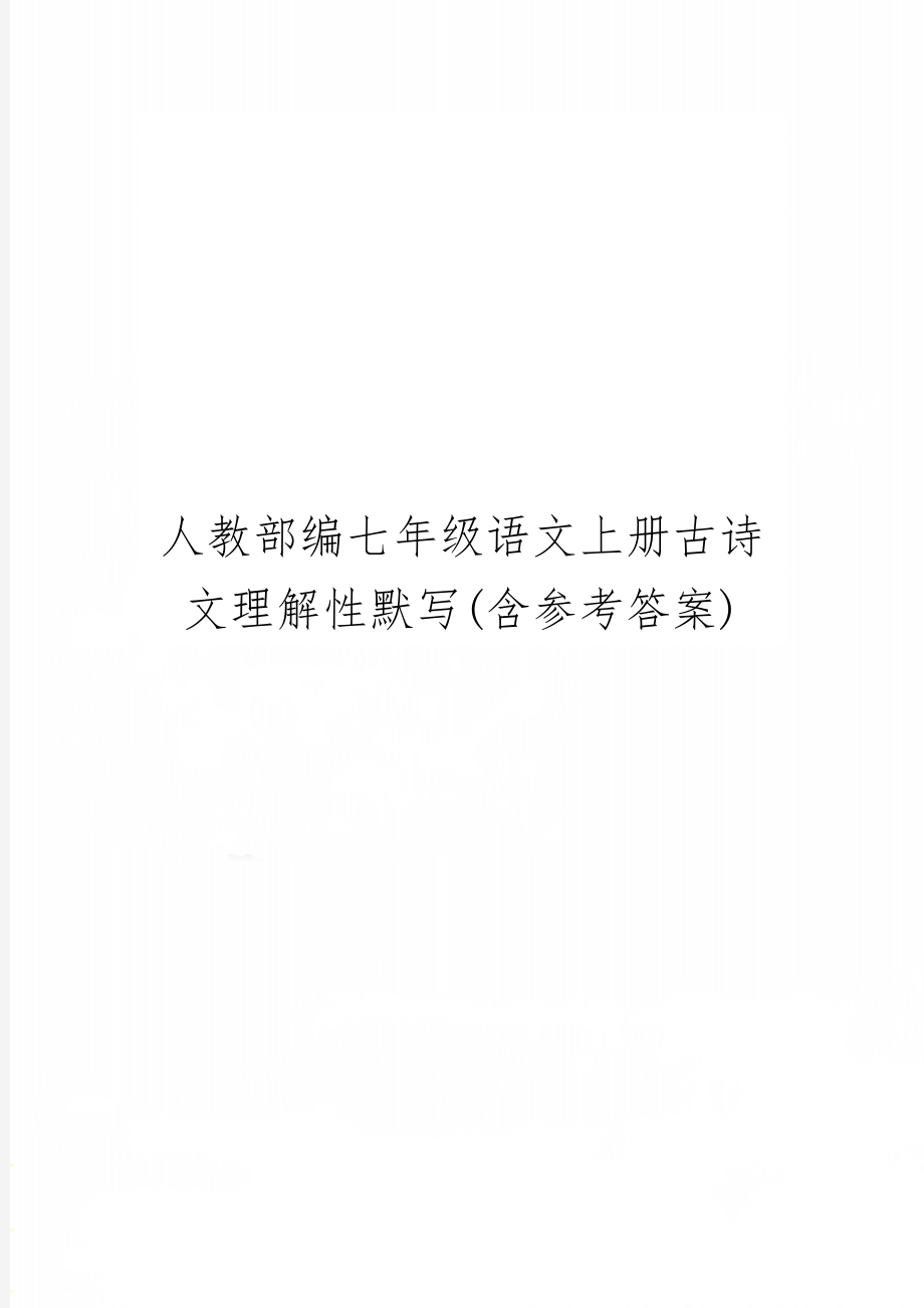 人教部编七年级语文上册古诗文理解性默写(含参考答案)word精品文档3页.doc_第1页