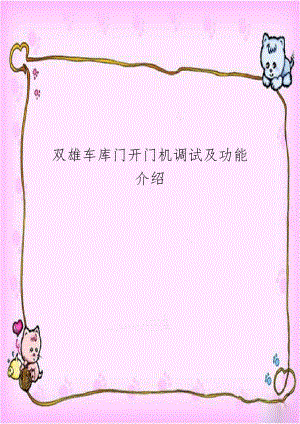 双雄车库门开门机调试及功能介绍.doc