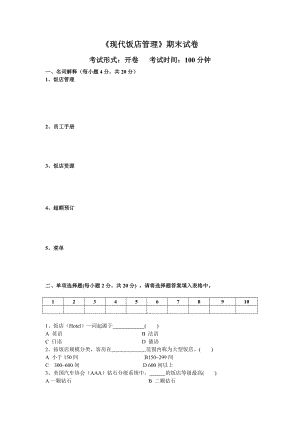 《现代饭店管理》试卷.doc