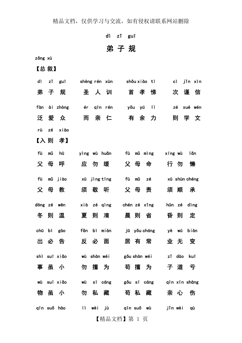 弟子规正版全文-带拼音-完善打印版50886.doc_第1页