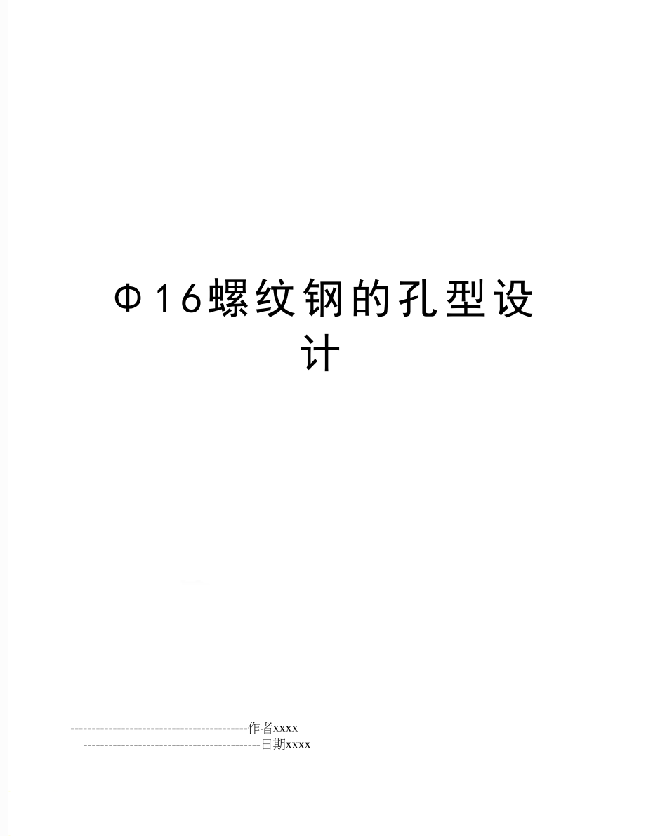 Φ16螺纹钢的孔型设计.doc_第1页