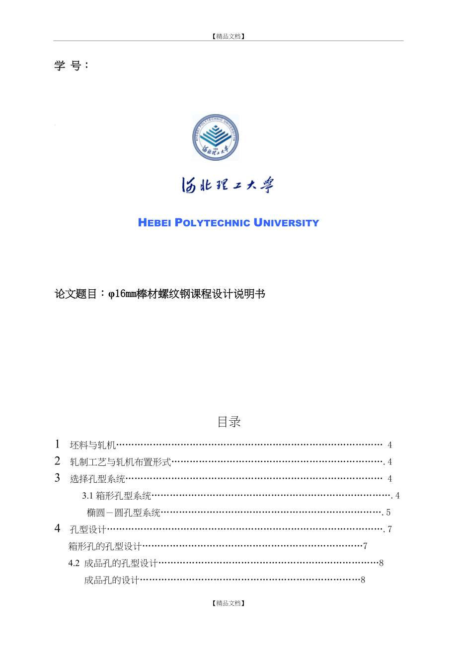 Φ16螺纹钢的孔型设计.doc_第2页