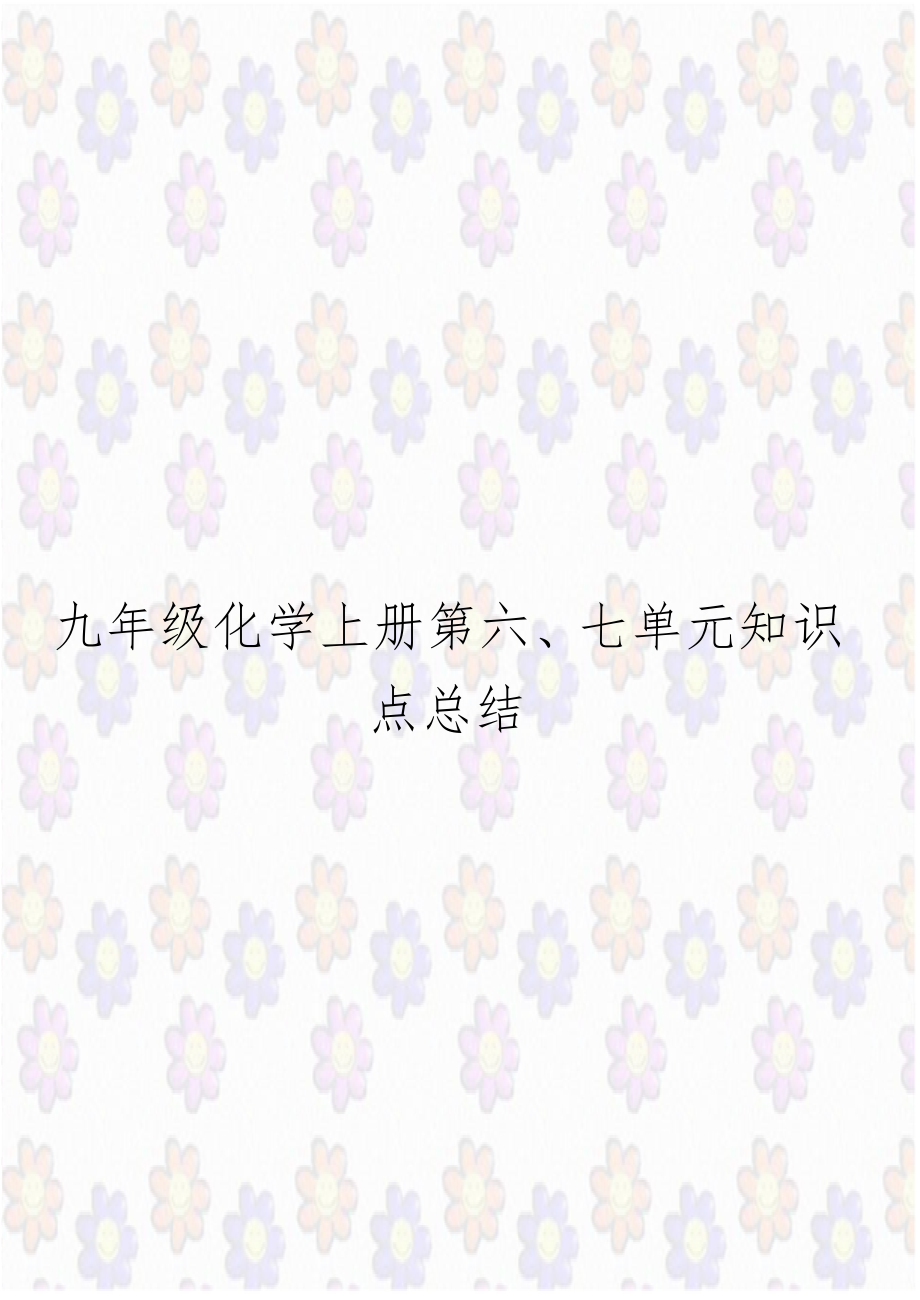 九年级化学上册第六、七单元知识点总结.doc_第1页