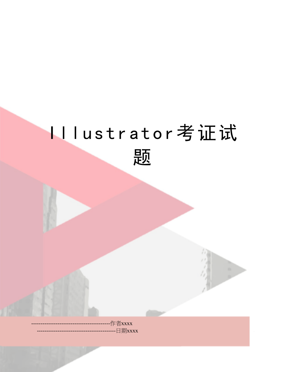 Illustrator考证试题.doc_第1页