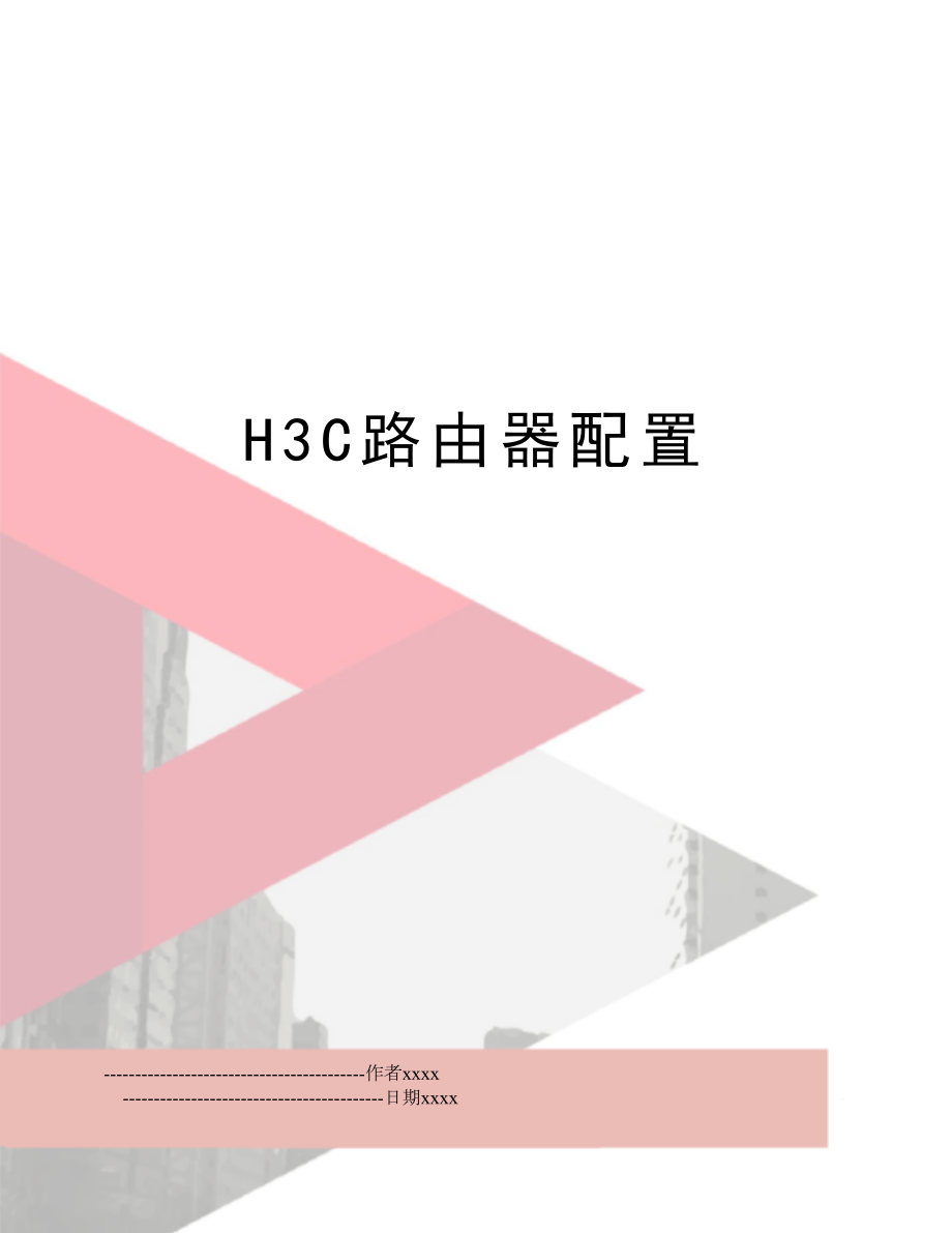 H3C路由器配置.doc_第1页