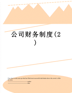 公司财务制度(2).docx