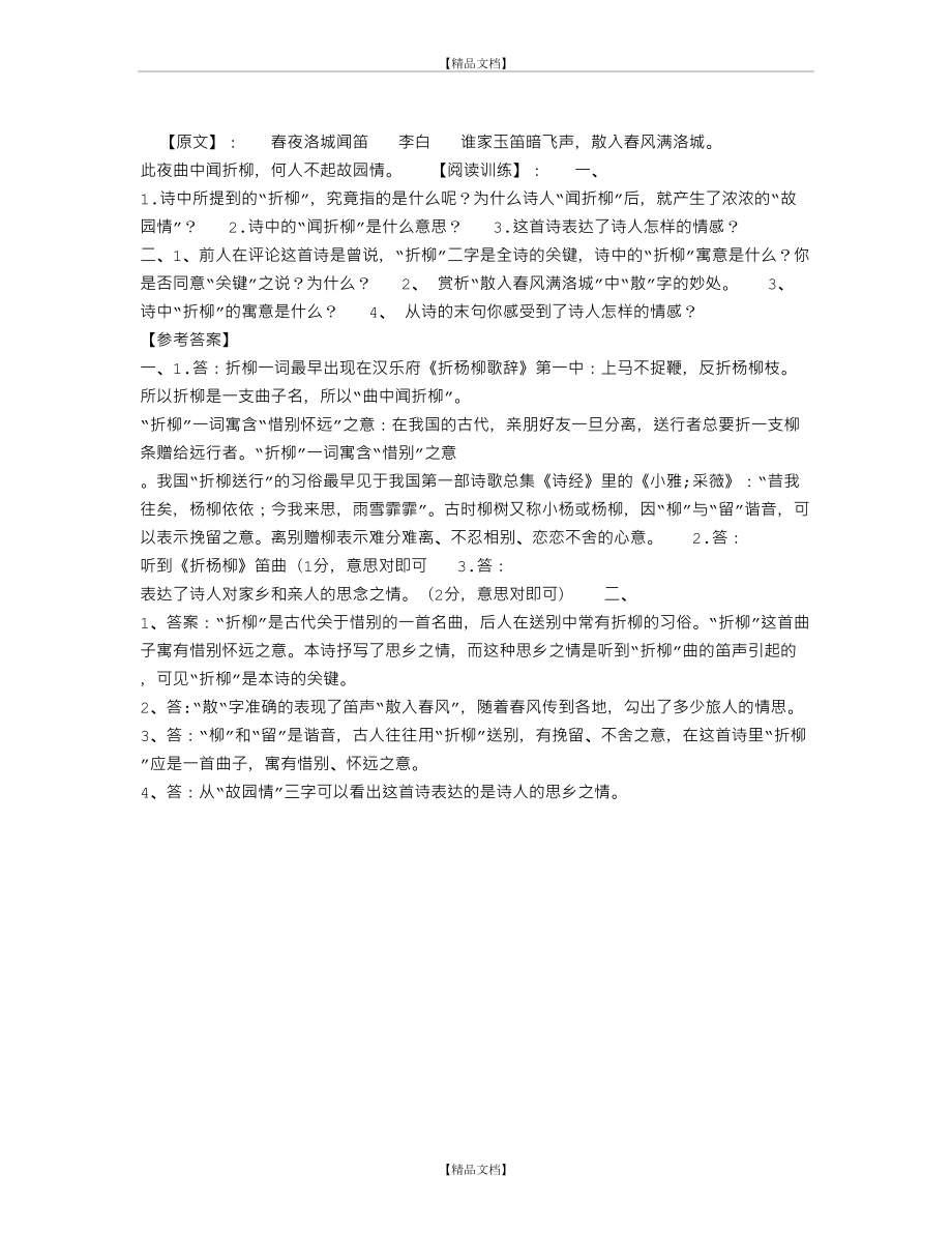 《春夜洛城闻笛》阅读训练附答案.doc_第2页