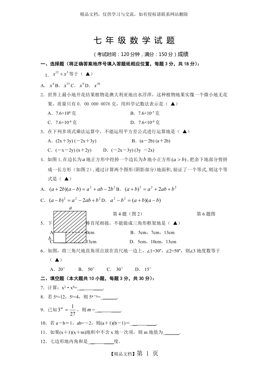 苏教版初一数学下册考试题.doc_第1页