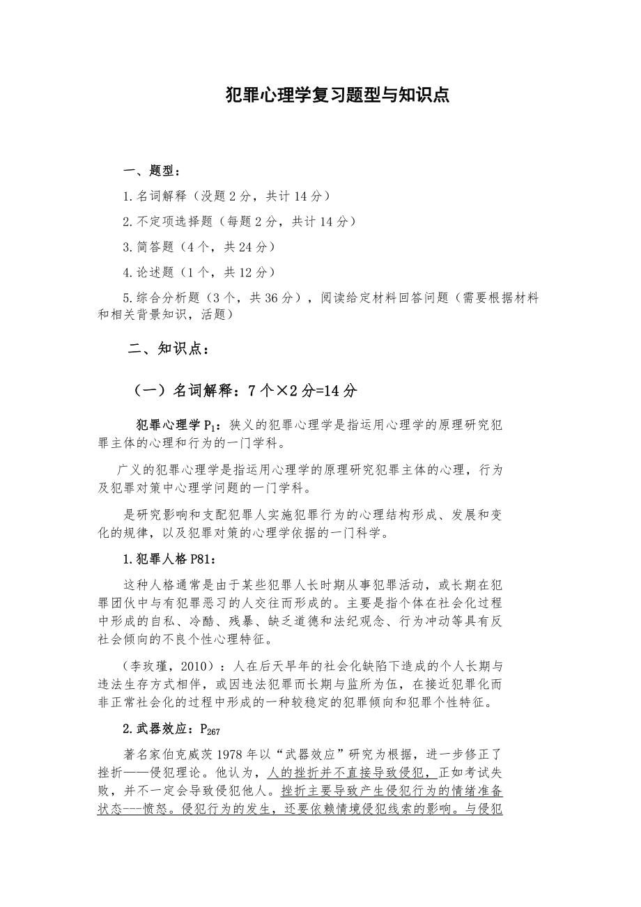 犯罪心理学复习资料.doc_第1页