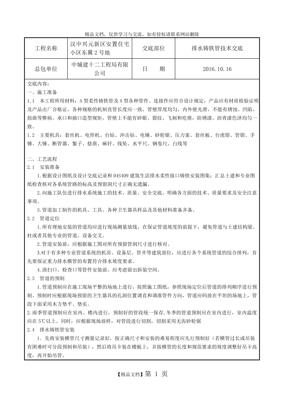 铸铁管安装技术交底.doc_第1页