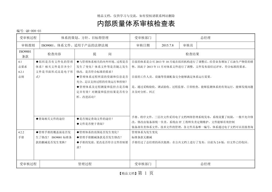 质量管理体系内审检查表(2015.7.8)A.docx_第1页