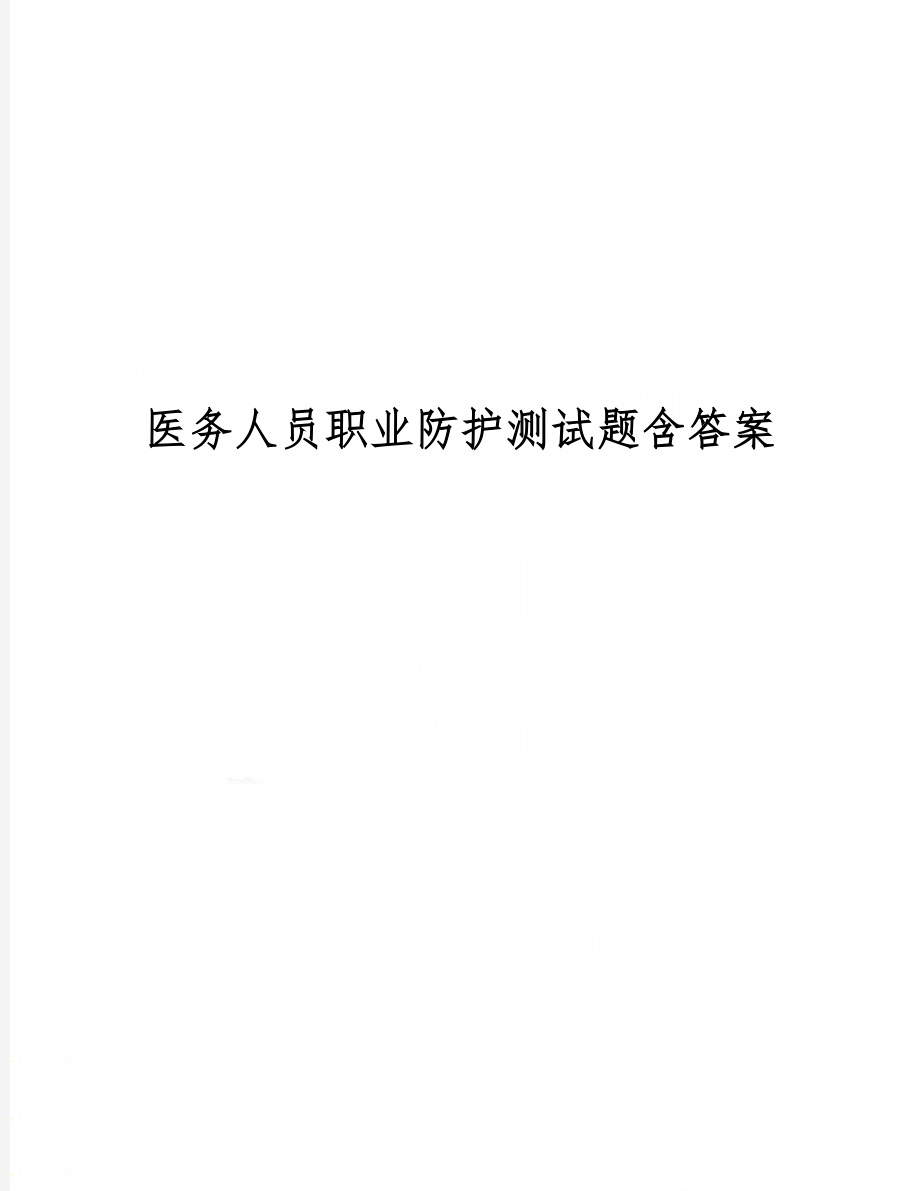 医务人员职业防护测试题含答案5页word文档.doc_第1页