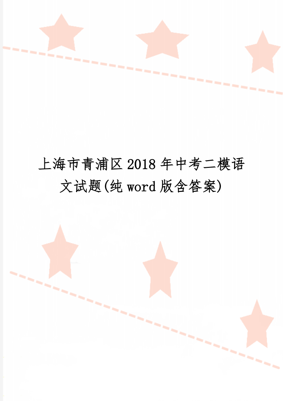 上海市青浦区中考二模语文试题(纯word版含答案)精品文档7页.doc_第1页