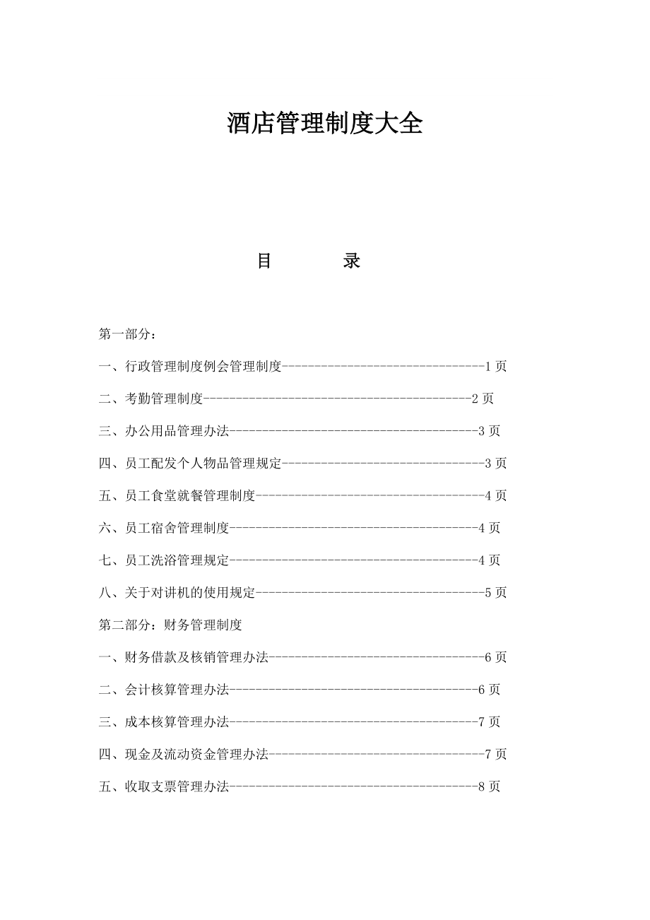 酒店管理制度大全59694.doc_第1页