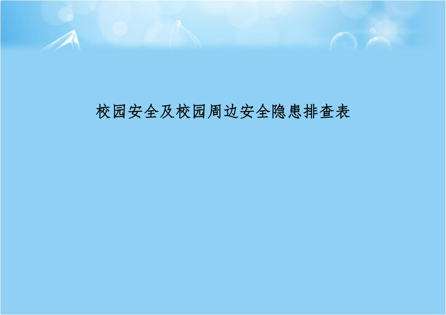 校园安全及校园周边安全隐患排查表.doc_第1页