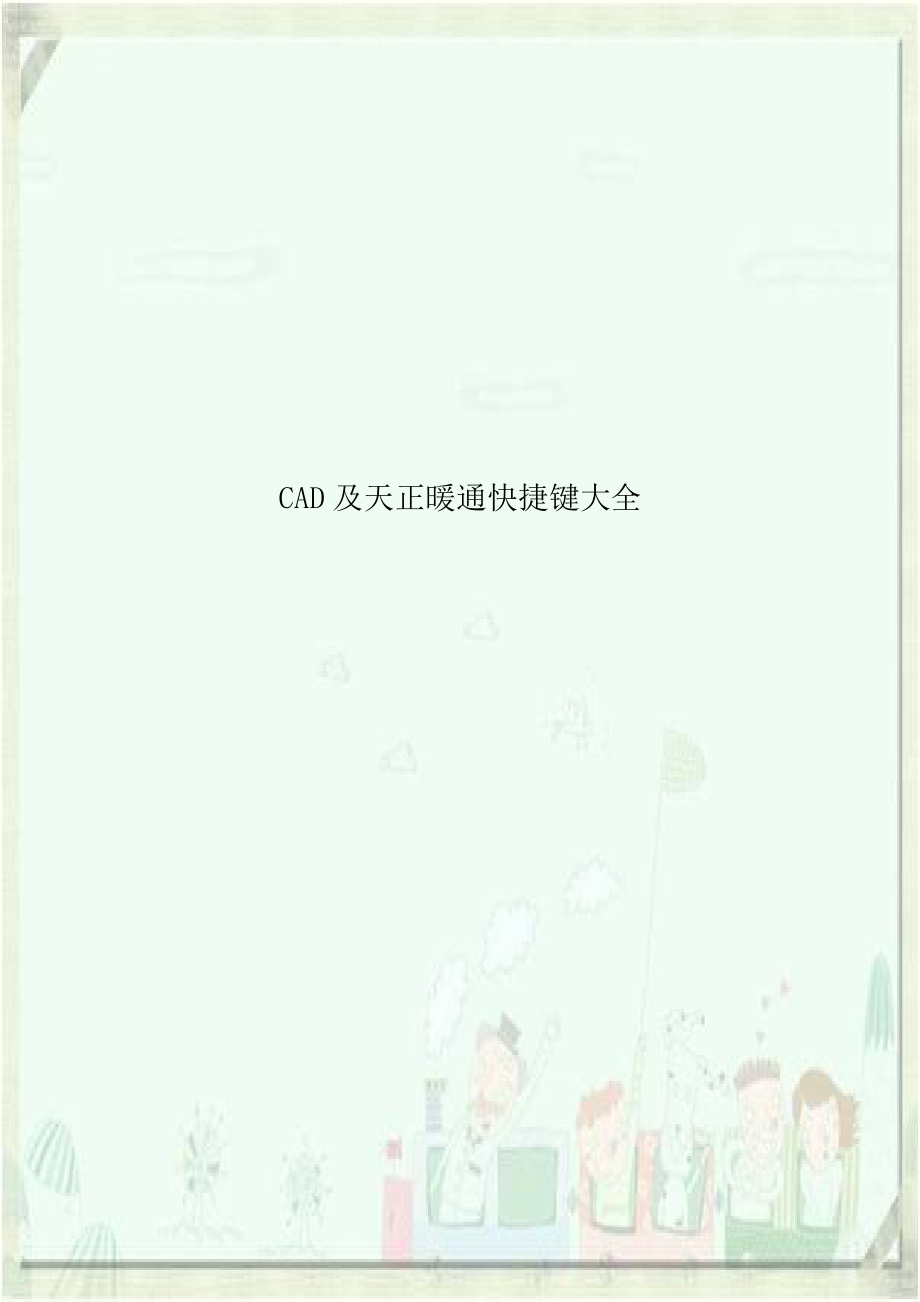 CAD及天正暖通快捷键大全资料.doc_第1页