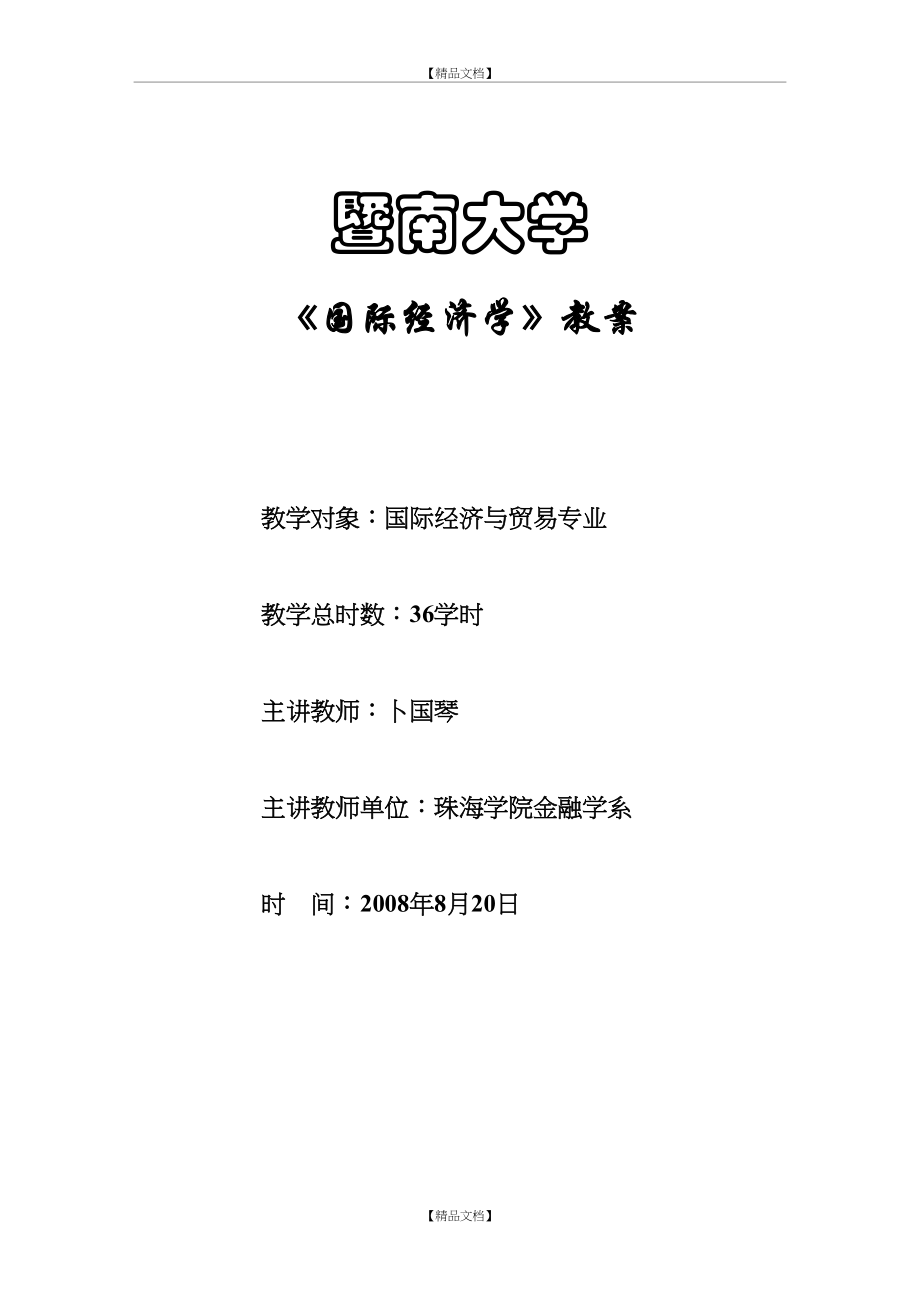 《国际经济学》教案.doc_第2页