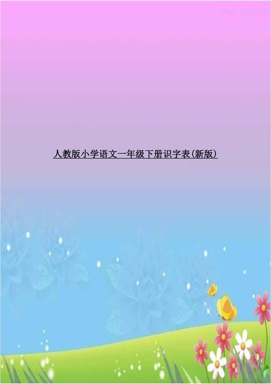 人教版小学语文一年级下册识字表(新版).doc_第1页