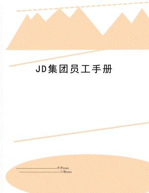 JD集团员工手册.doc