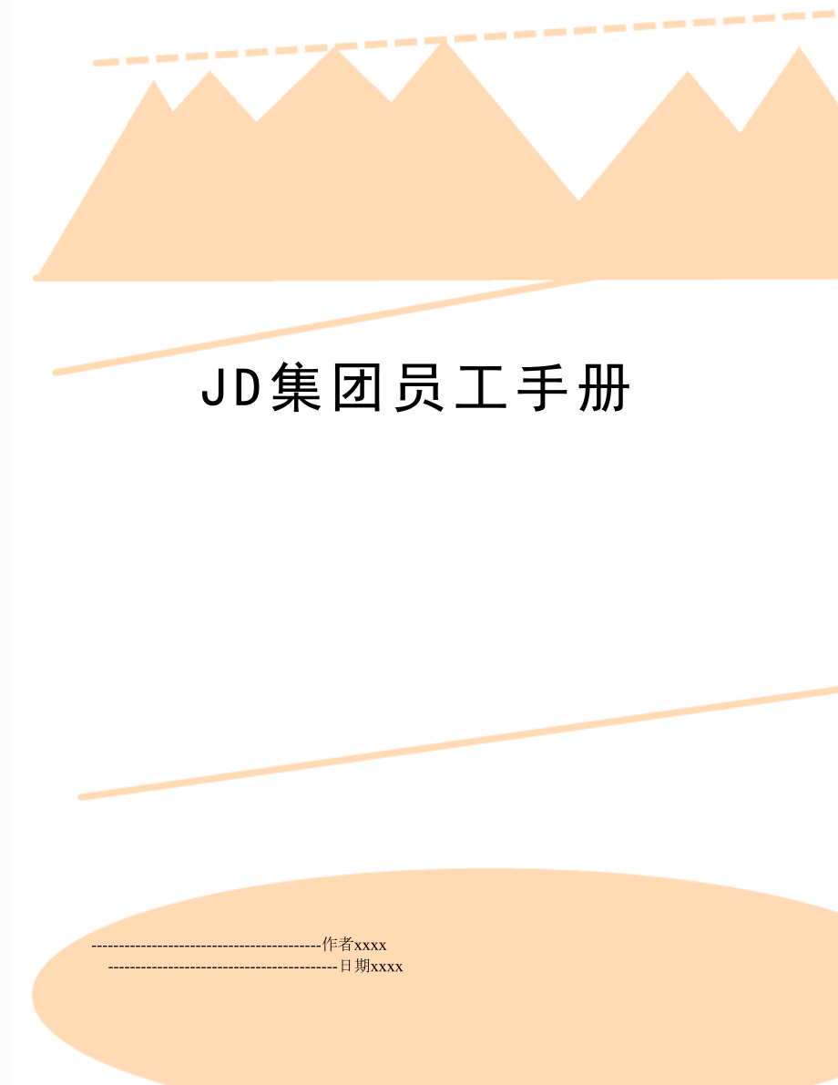 JD集团员工手册.doc_第1页