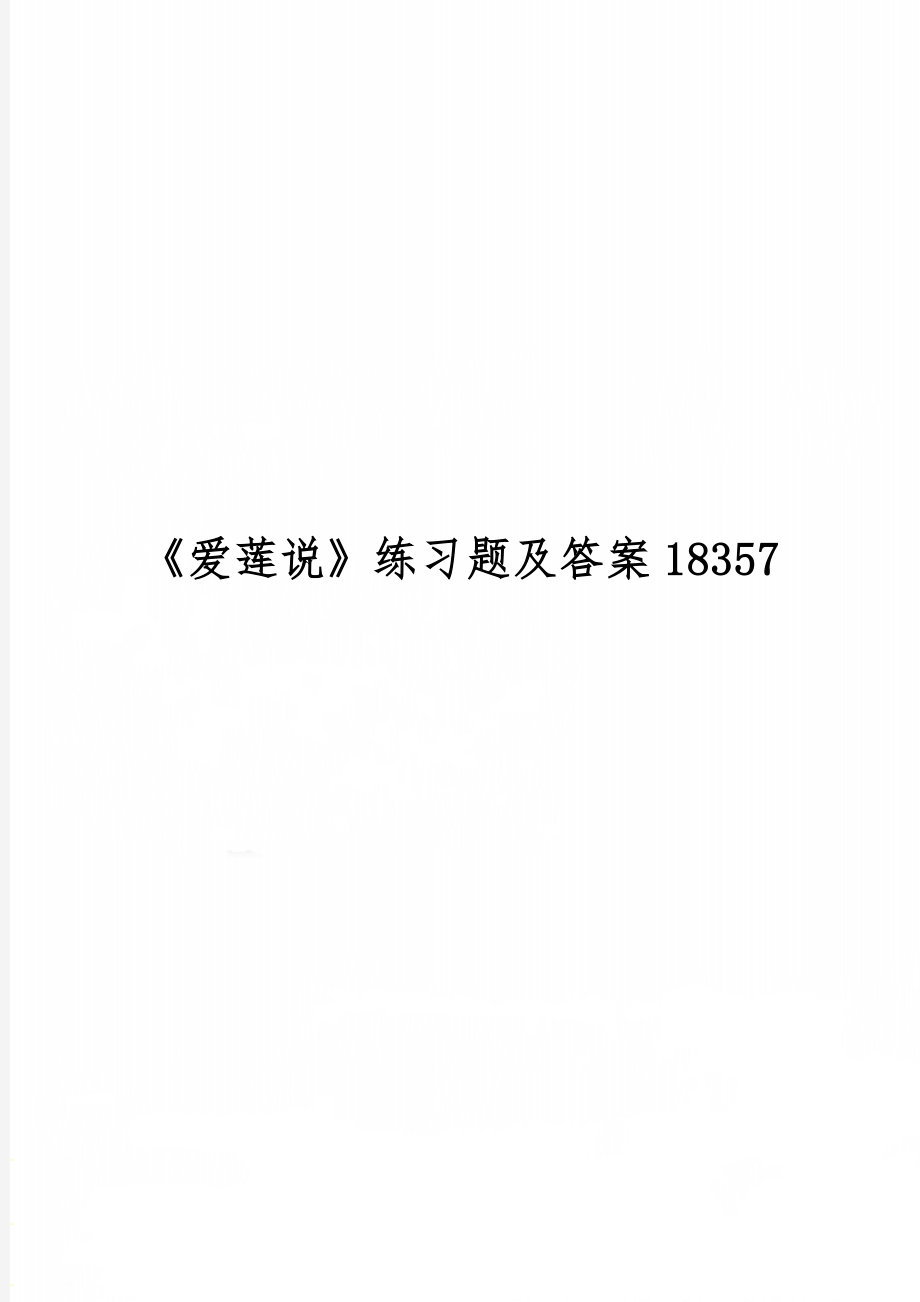 《爱莲说》练习题及答案18357-4页精选文档.doc_第1页