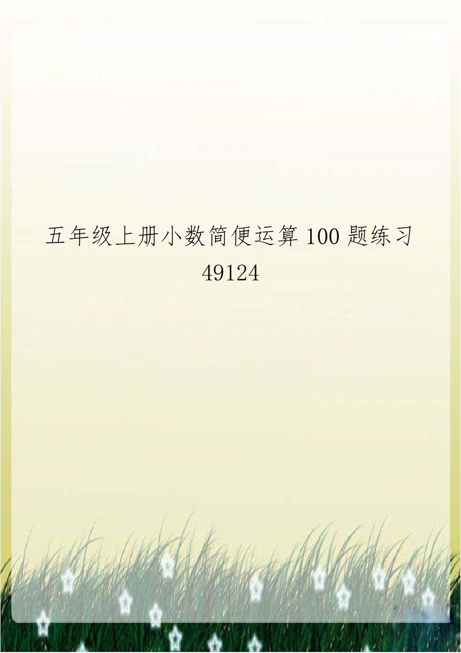 五年级上册小数简便运算100题练习49124.doc_第1页