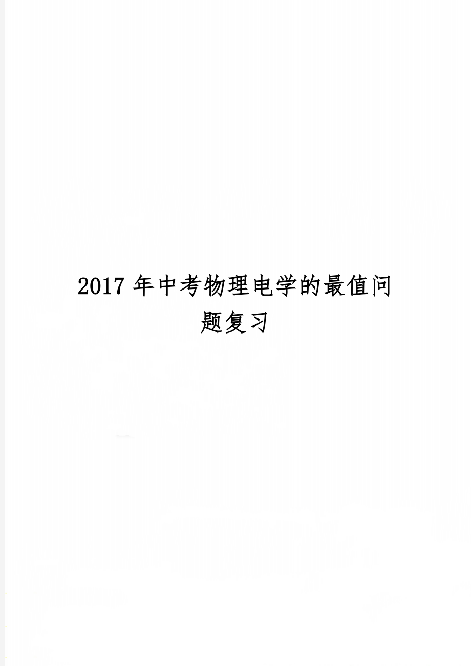 中考物理电学的最值问题复习共3页word资料.doc_第1页