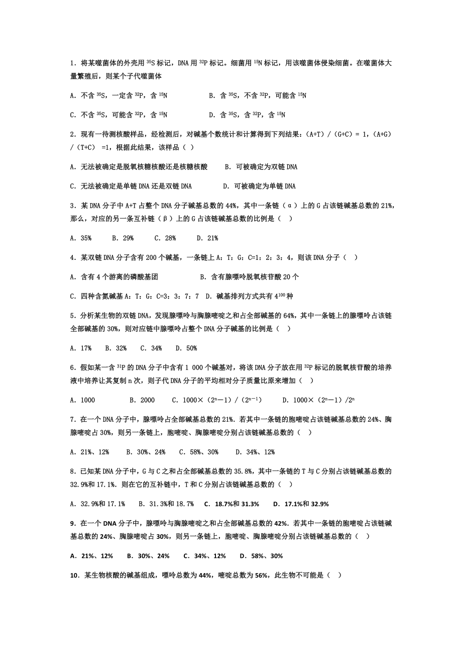 DNA复制转录练习题.doc_第1页