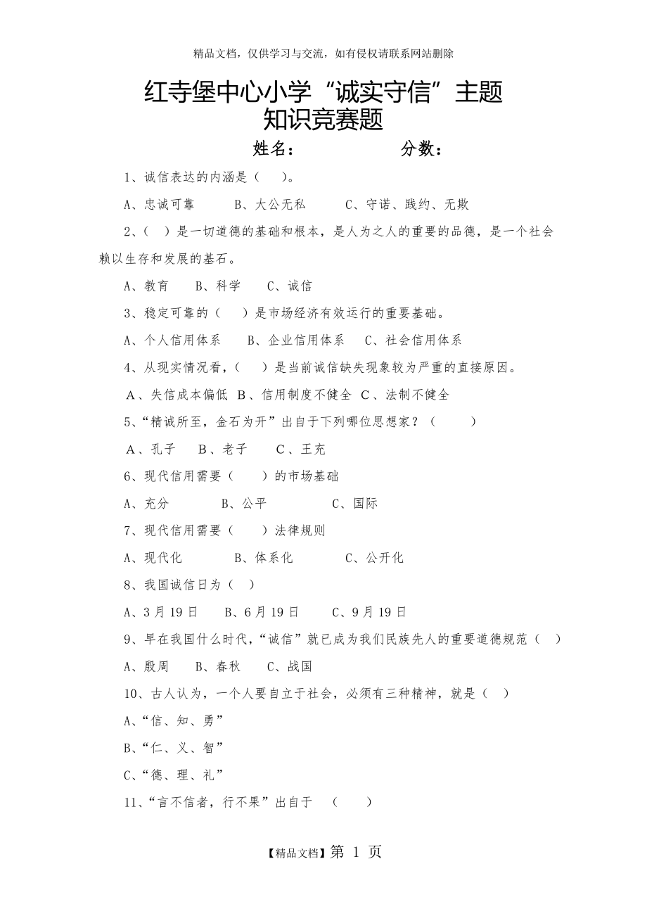 诚信建设知识竞赛题及答案.doc_第1页