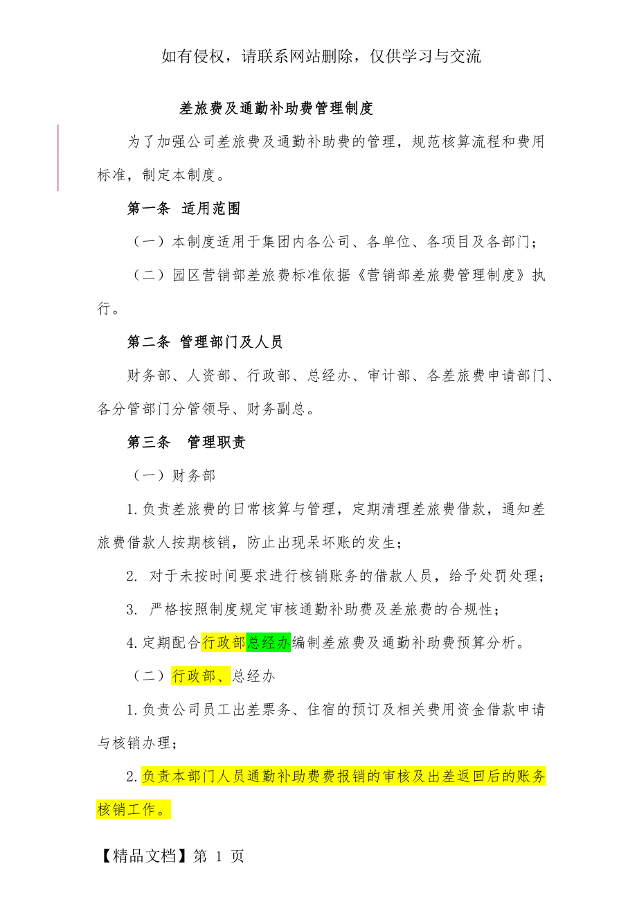 《差旅费及通勤补助费管理制度》word资料9页.doc_第2页