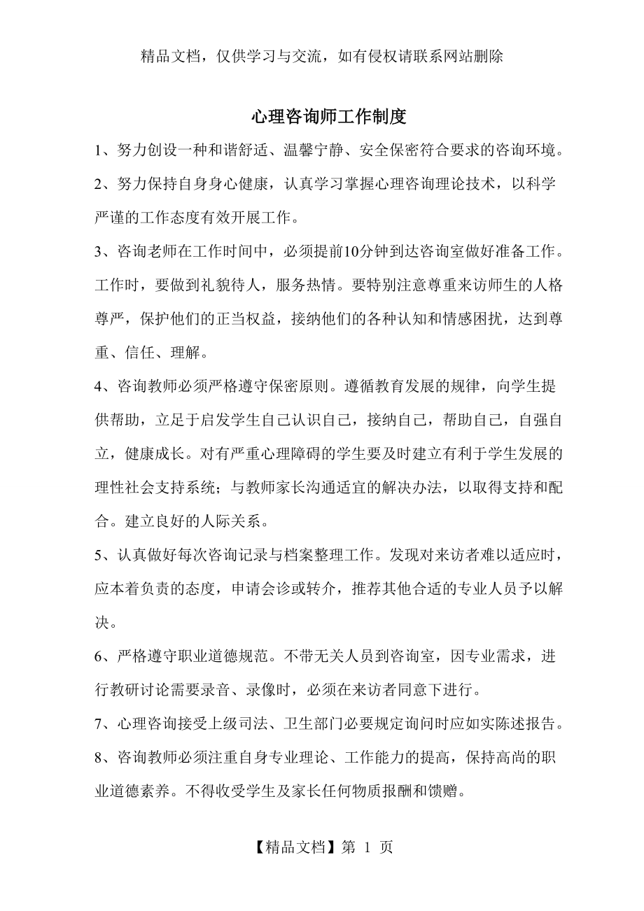 心理咨询师工作制度.doc_第1页