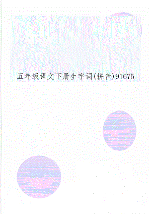 五年级语文下册生字词(拼音)91675共3页文档.doc