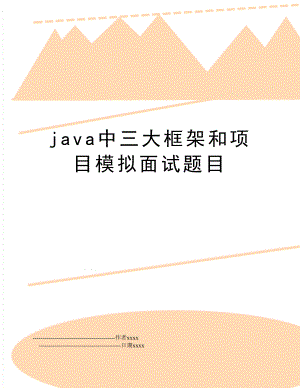 java中三大框架和项目模拟面试题目.doc