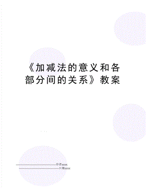 《加减法的意义和各部分间的关系》教案.doc