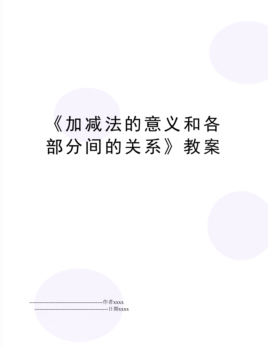 《加减法的意义和各部分间的关系》教案.doc_第1页