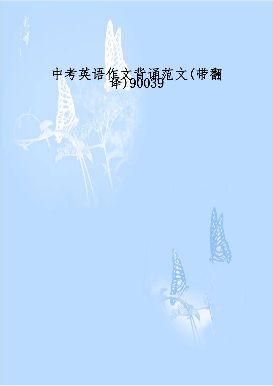 中考英语作文背诵范文(带翻译)90039.doc_第1页