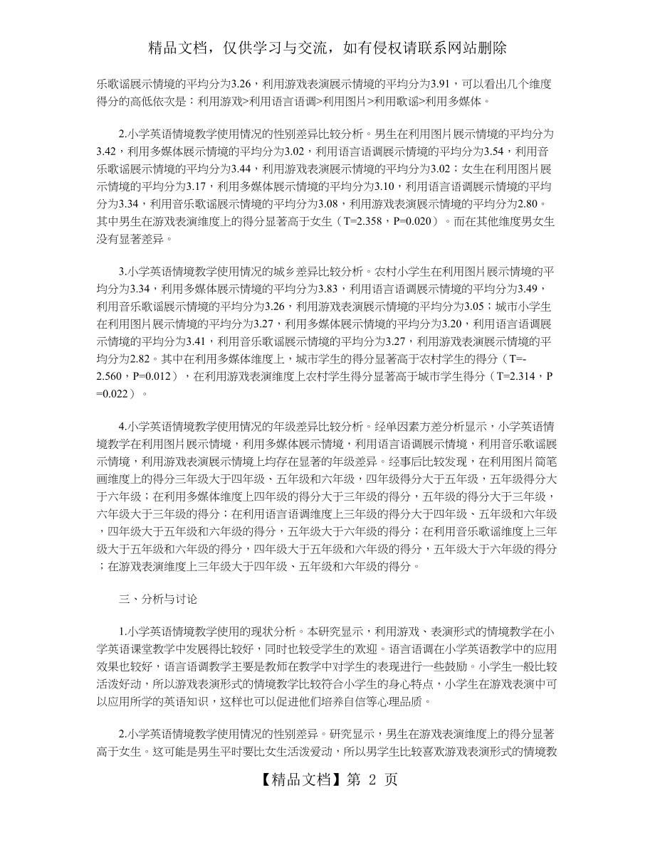 情境教学法在小学英语教学中的应用调查研究.doc_第2页