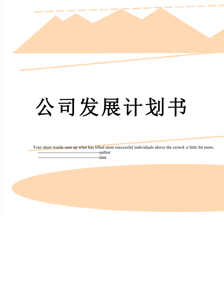 公司发展计划书.doc_第1页