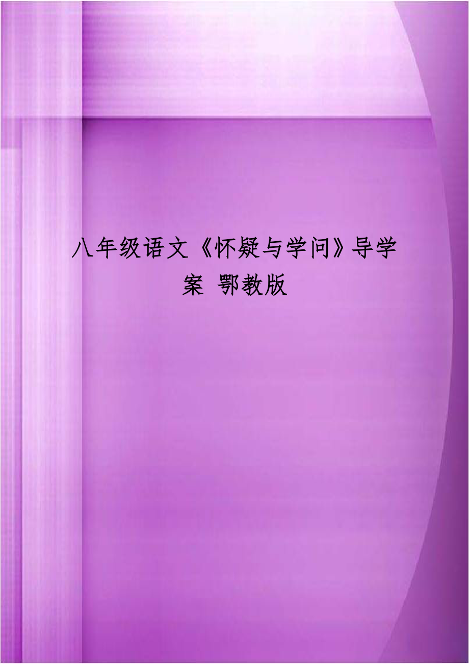 八年级语文《怀疑与学问》导学案 鄂教版.doc_第1页