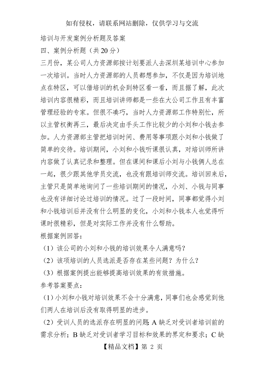 培训与开发 案例分析题及答案82547.doc_第2页