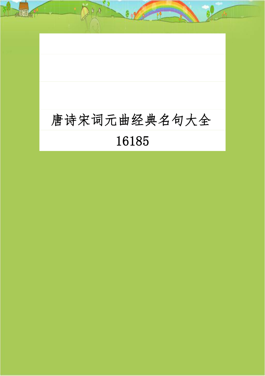 唐诗宋词元曲经典名句大全16185.doc_第1页