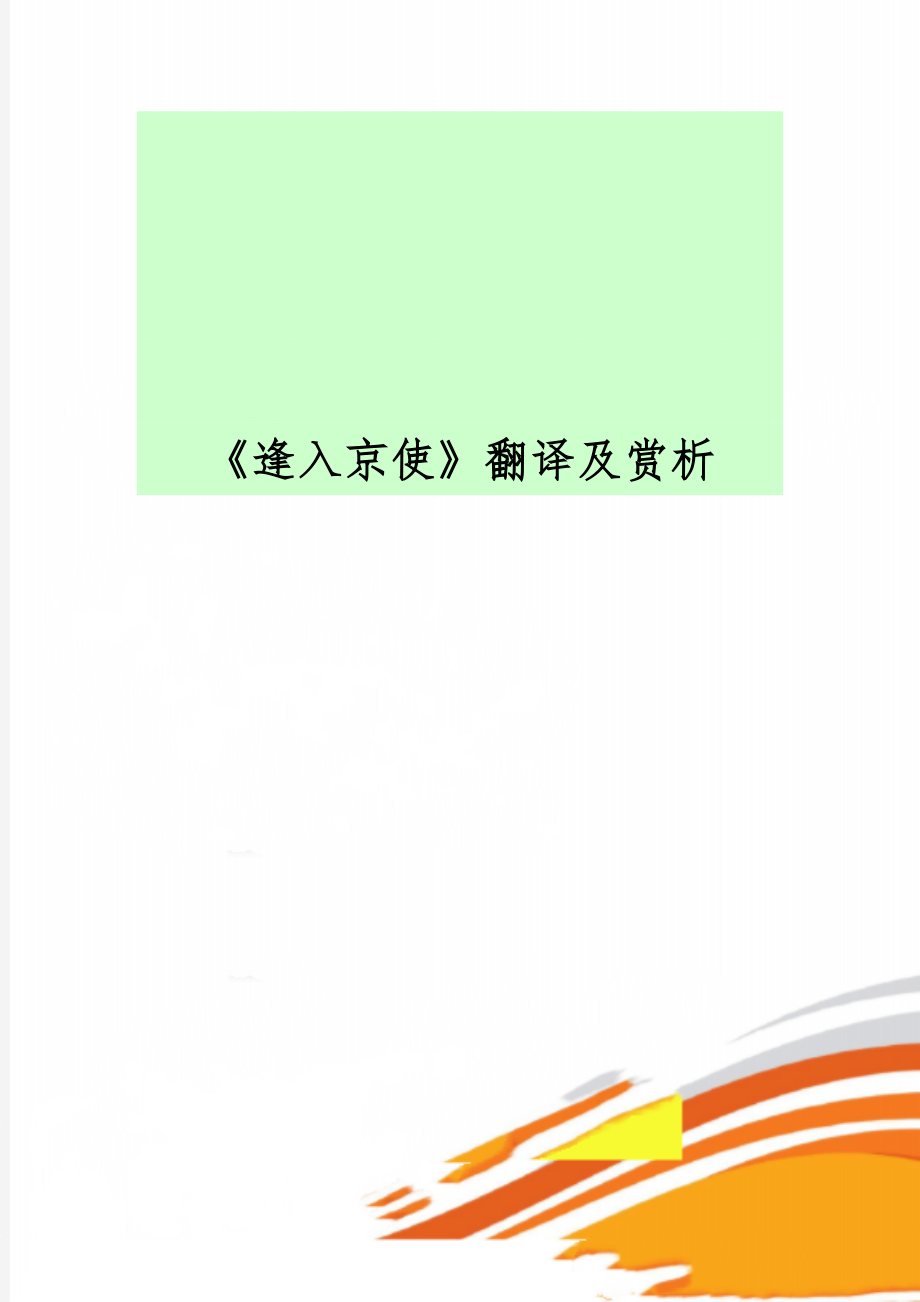 《逢入京使》翻译及赏析共5页.doc_第1页