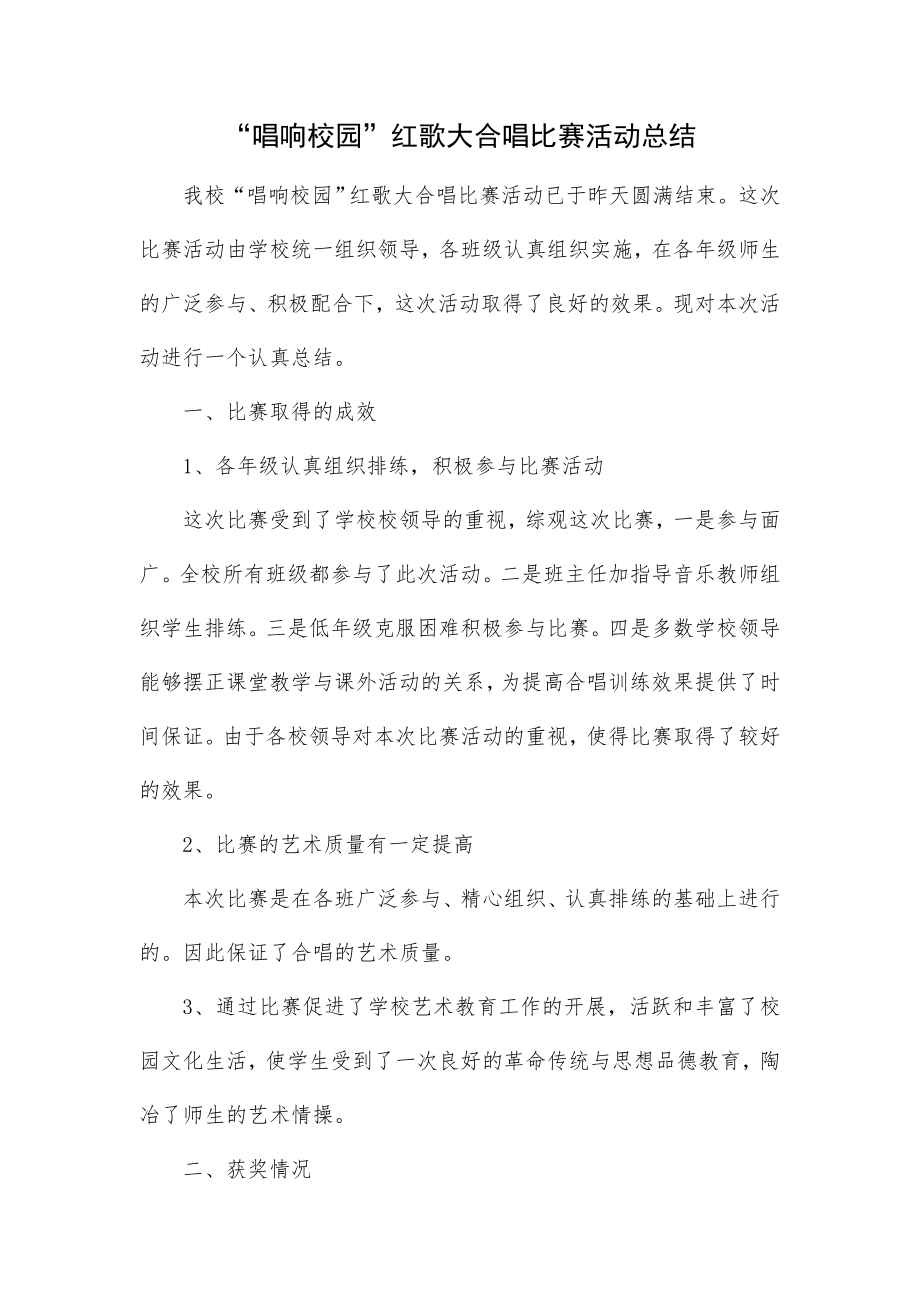 “唱响校园”红歌大合唱比赛活动总结.doc_第1页