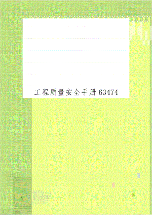 工程质量安全手册63474.doc