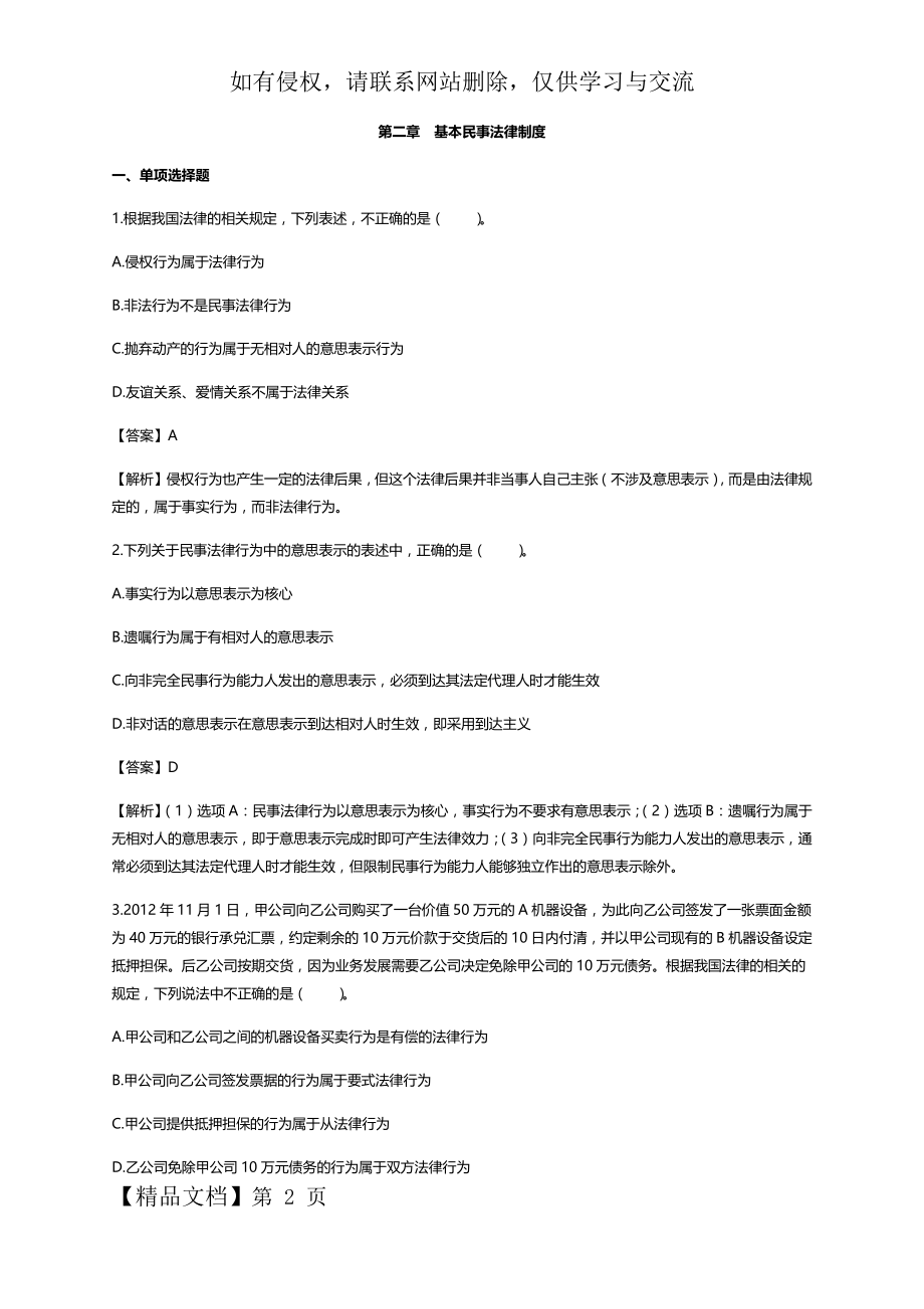 注会 经济法 第二章 基本民事法律制度 习题.doc_第2页