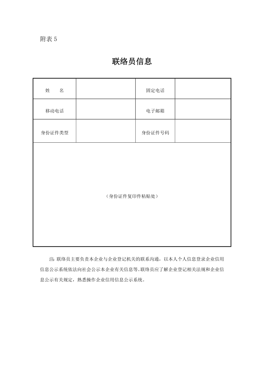 联络员信息表.doc_第1页