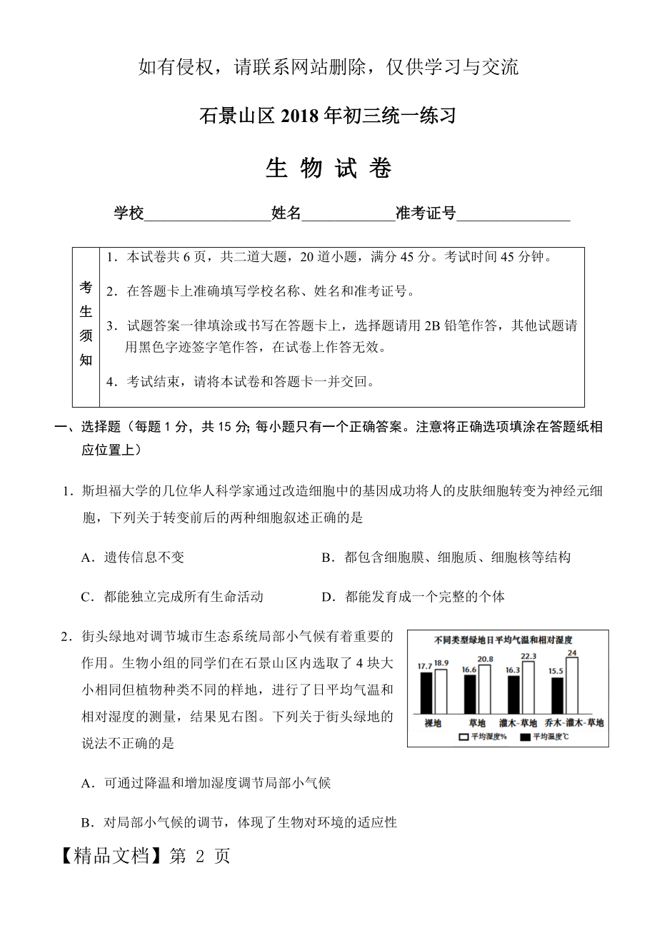 一模中考生物1-10页文档资料.doc_第2页