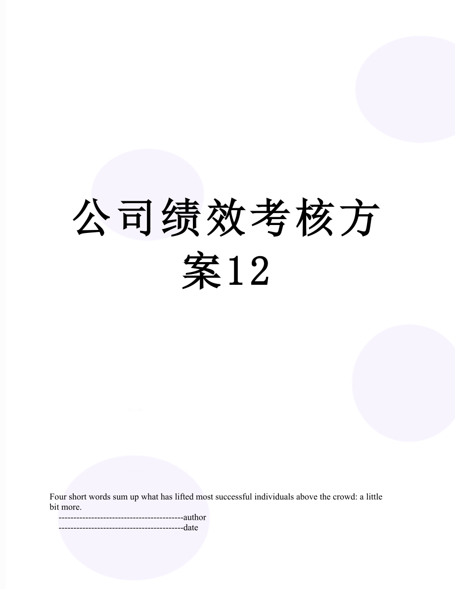 公司绩效考核方案12.doc_第1页